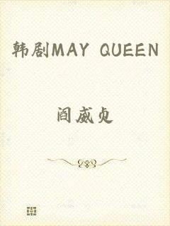 韩剧MAY QUEEN